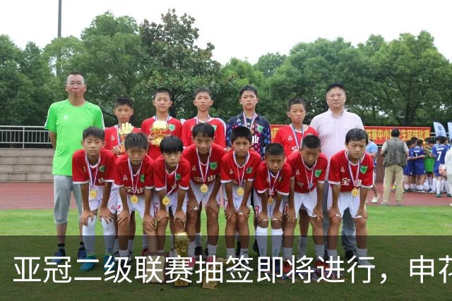 亚冠二级联赛抽签即将进行，申花在东亚区第二档
