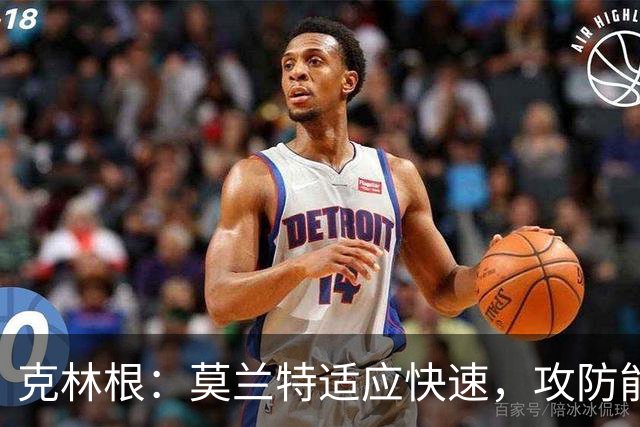 克林根：莫兰特适应快速，攻防能力出色，三分球表现亮眼