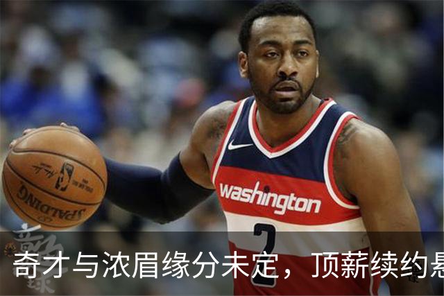 奇才与浓眉缘分未定，顶薪续约悬而未决