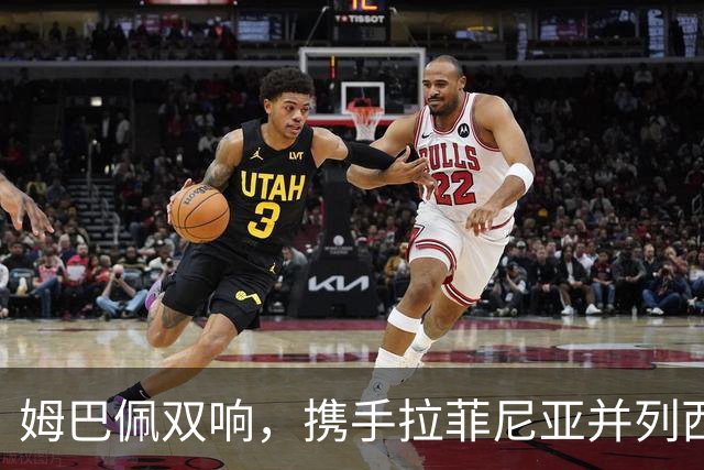 姆巴佩双响，携手拉菲尼亚并列西甲射手王