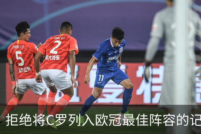 拒绝将C罗列入欧冠最佳阵容的记者：这是故意之举，因为他在决赛仅进4球