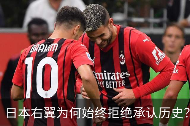 日本右翼为何始终拒绝承认历史？