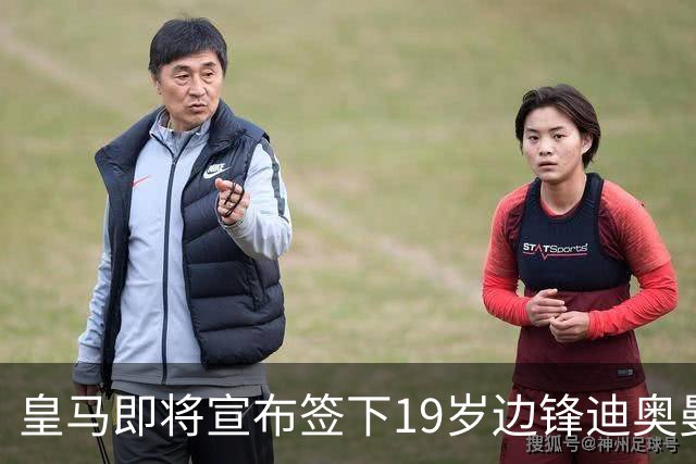 皇马即将宣布签下19岁边锋迪奥曼德，转会费达1.2亿欧元