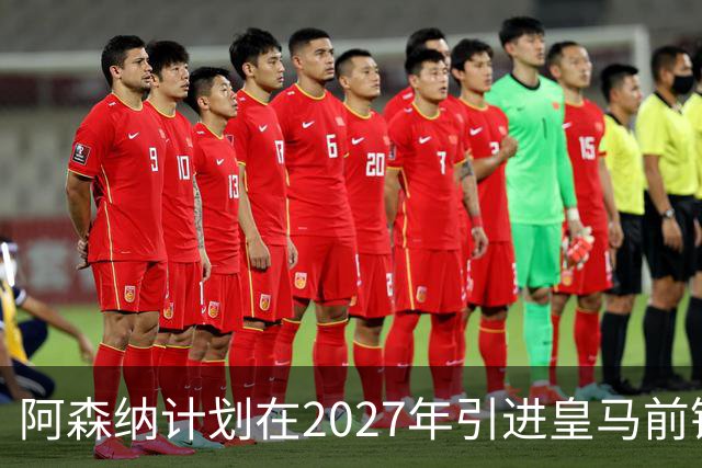 阿森纳计划在2027年引进皇马前锋罗德里戈
