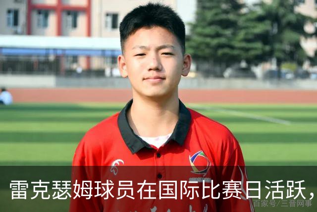 雷克瑟姆球员在国际比赛日活跃，卡卡塞因伤未能入选